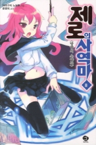 제로의사역마 8